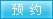 预约